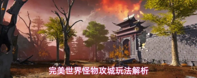 完美世界怪物攻城玩法解析