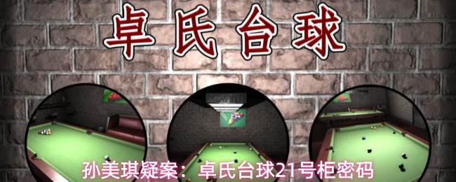 孙美琪疑案:卓氏台球21号柜密码