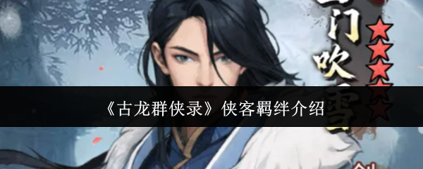 《古龙群侠录》侠客羁绊介绍