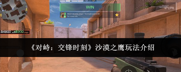 《对峙:交锋时刻》沙漠之鹰玩法介绍