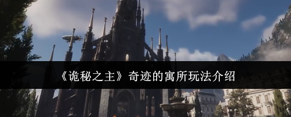 《诡秘之主》奇迹的寓所玩法介绍