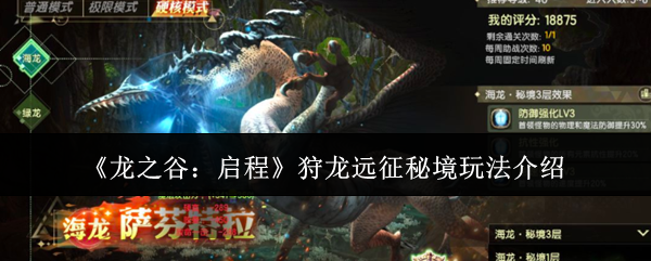 《龙之谷:启程》狩龙远征秘境玩法介绍