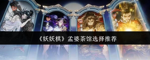 《妖妖棋》孟婆茶馆选择推荐
