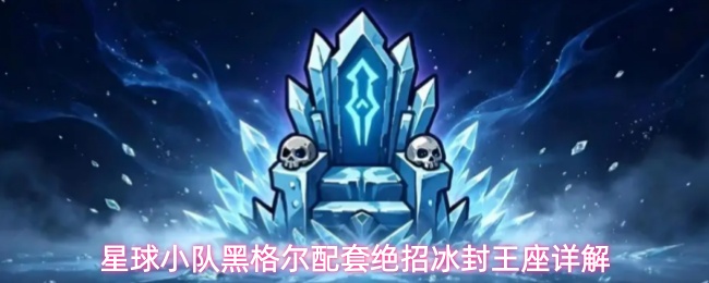 星球小队黑格尔配套绝招冰封王座详解