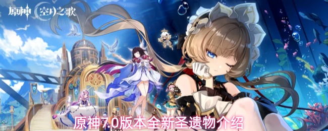 原神7.0版本全新圣遗物介绍