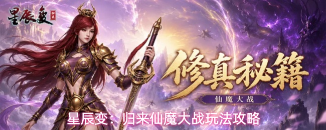 星辰变:归来仙魔大战玩法攻略
