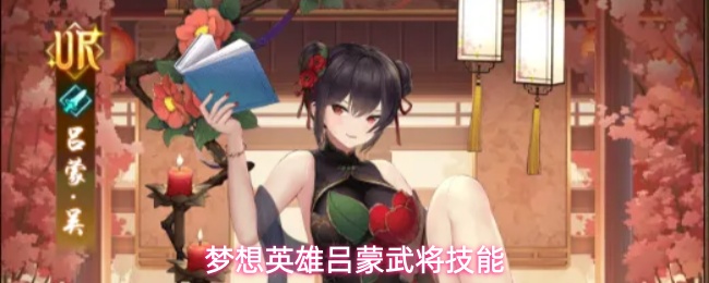 梦想英雄吕蒙武将技能