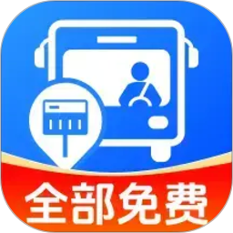 准点公交免费查会员免登录