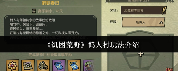 《饥困荒野》鹤人村玩法介绍