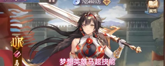 梦想英雄马超技能