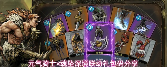 元气骑士×魂坠深境联动礼包码分享