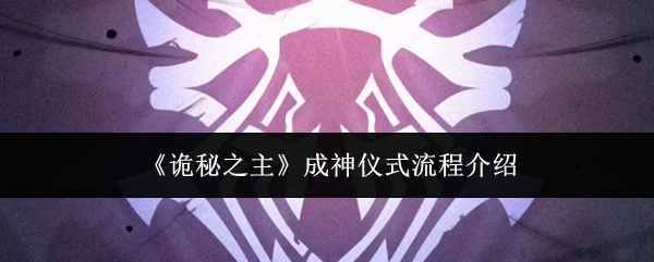 《诡秘之主》成神仪式流程介绍