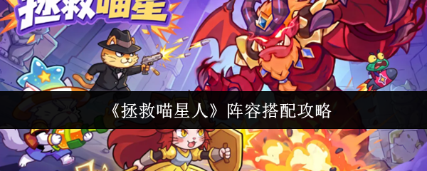 《拯救喵星人》阵容搭配攻略