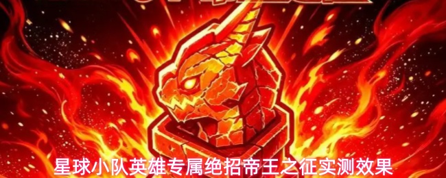 星球小队英雄专属绝招帝王之征实测效果