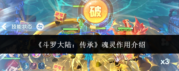 《斗罗大陆:传承》魂灵作用介绍