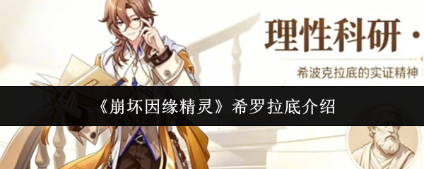 《崩坏因缘精灵》希罗拉底介绍