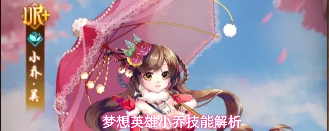 梦想英雄小乔技能解析