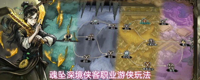 魂坠深境侠客职业游侠玩法