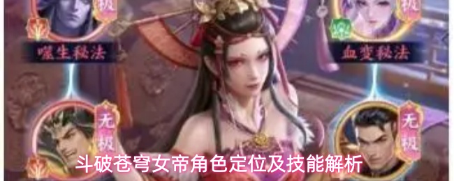 斗破苍穹女帝角色定位及技能解析