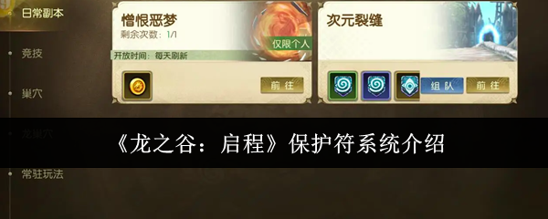 《龙之谷:启程》保护符系统介绍