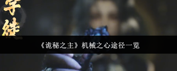 《诡秘之主》机械之心途径一览