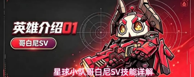 星球小队哥白尼SV技能详解
