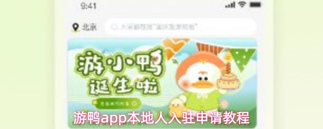 游鸭app本地人入驻申请教程