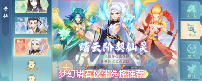 梦幻诸石伙伴养成推荐
