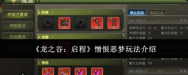 《龙之谷:启程》憎恨恶梦玩法介绍