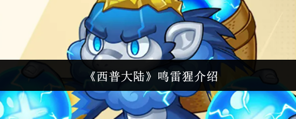 《西普大陆》鸣雷猩介绍