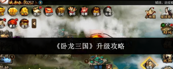 《卧龙三国》升级攻略