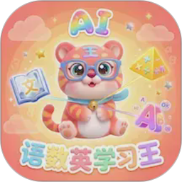 语数英AI学习王定制版