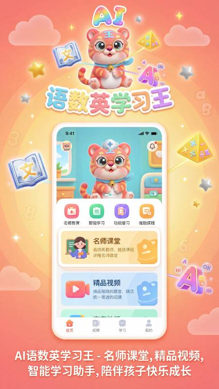 语数英AI学习王定制版