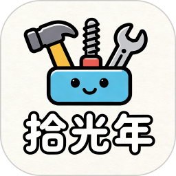 拾光年无会员