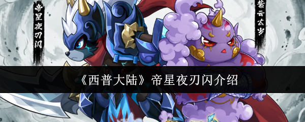 《西普大陆》帝星夜刃闪介绍