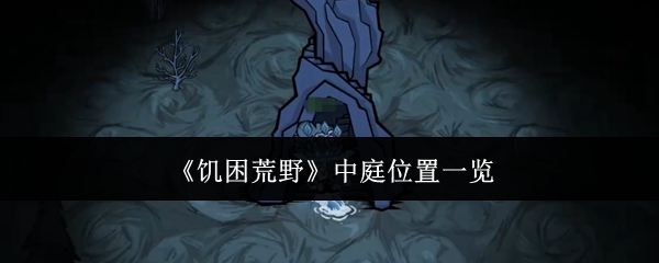 《饥困荒野》中庭位置一览
