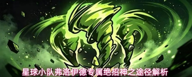 星球小队弗洛伊德专属绝招神之途径解析