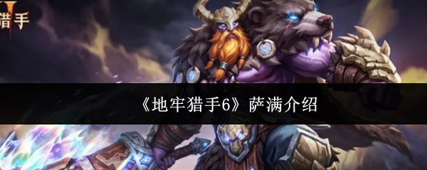 《地牢猎手6》萨满介绍