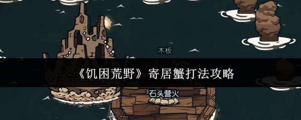 《饥困荒野》寄居蟹打法攻略