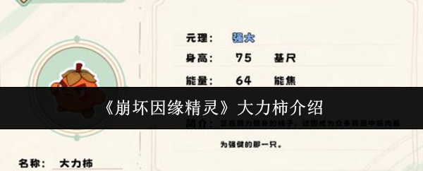 《崩坏因缘精灵》大力柿介绍
