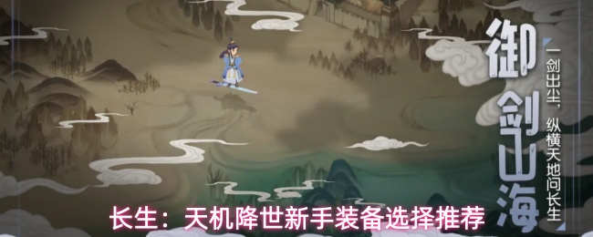 长生:天机降世新手装备选择推荐