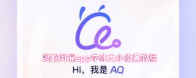 蚂蚁阿福app字体大小设置教程