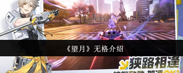 《望月》无格介绍
