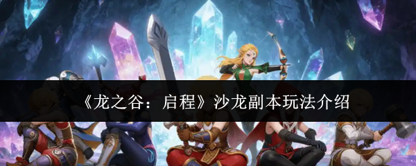 《龙之谷:启程》沙龙副本玩法介绍