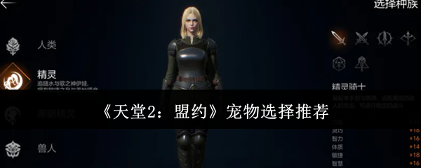 《天堂2:盟约》宠物选择推荐