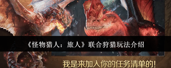 《怪物猎人:旅人》联合狩猎玩法介绍