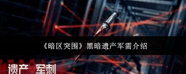 《暗区突围》黑暗遗产军需介绍