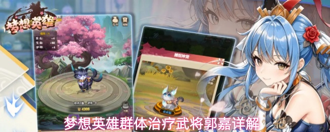 梦想英雄群体治疗武将郭嘉详解