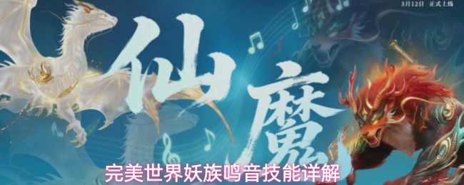 完美世界妖族鸣音技能详解