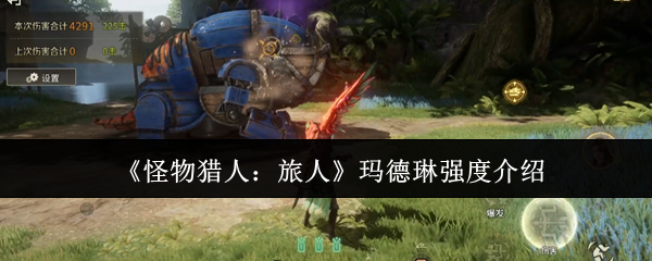 《怪物猎人:旅人》玛德琳强度介绍